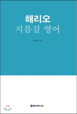 해리오 지름길 영어 