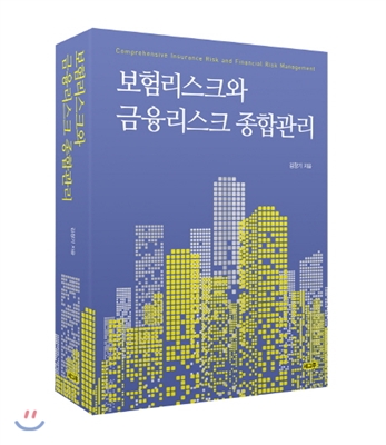 보험리스크와 금융리스크 종합관리