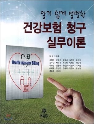 알기 쉽게 설명한 건강보험 청구 실무이론