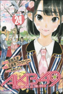 AKB49~戀愛禁止條例~  24