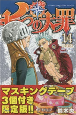 七つの大罪 14 限定版