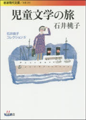 石井桃子コレクション(4)兒童文學の旅