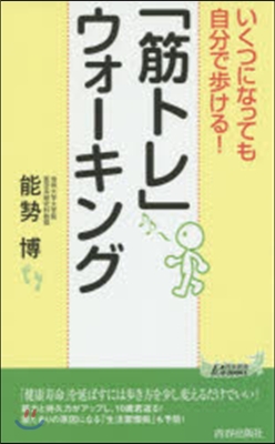 「筋トレ」ウォ-キング いくつになっても