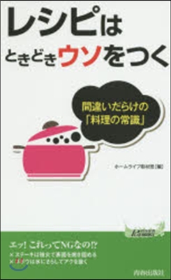 レシピはときどきウソをつく