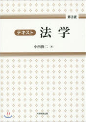 テキスト 法學 第3版