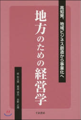 地方のための經營學－高知發,地域ビジネス