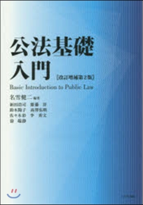 公法基礎入門 改訂增補第2版