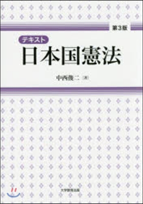 テキスト 日本國憲法 第3版
