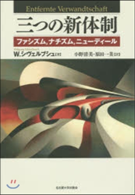 三つの新體制