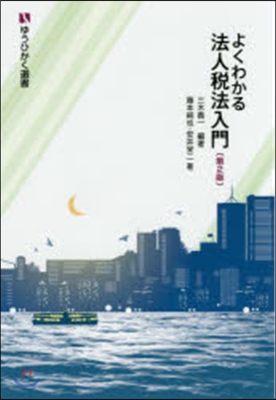 よくわかる法人稅法入門 第2版