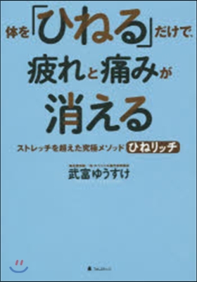 體を「ひねる」だけで,疲れと痛みが消える