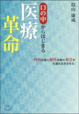 口の中からはじまる醫療革命 內科診療と齒