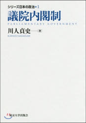 シリ-ズ日本の政治(1)議院內閣制