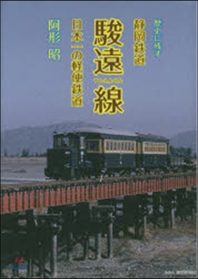 歷史に殘す靜岡鐵道駿遠線 日本一の輕便鐵