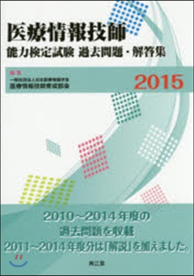 ’15 醫療情報技師能力檢定試驗過去問題