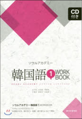 韓國語   1 CD付き WORK BO