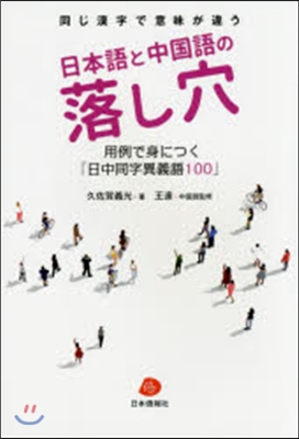 日本語と中國語の落し穴 用例で身につく「