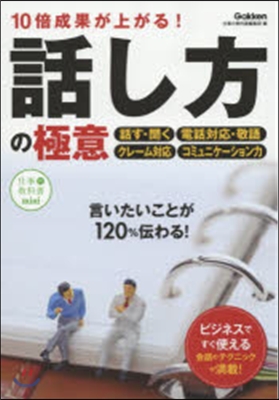 10倍成果が上がる!話し方の極意