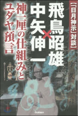 「日月神示」對談 飛鳥昭雄x中矢伸一