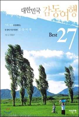대한민국 감동여행 BEST 27 (32370032)