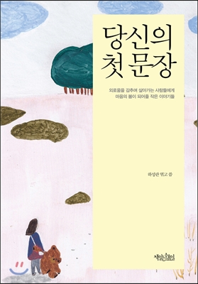 당신의 첫 문장