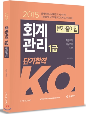 2015 단기합격 KO 회계관리 1급