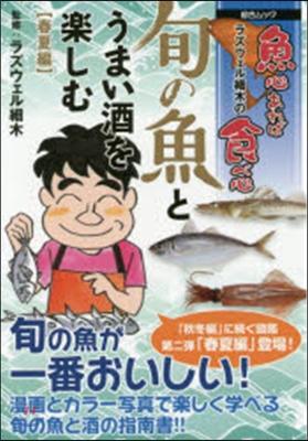 旬の魚とうまい酒を樂しむ 春夏編