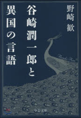 谷崎潤一郞と異國の言語