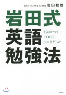 岩田式英語勉强法 私はかつてTOEIC