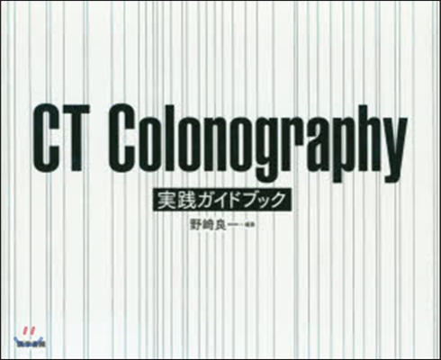 CT Colonography實踐ガイド