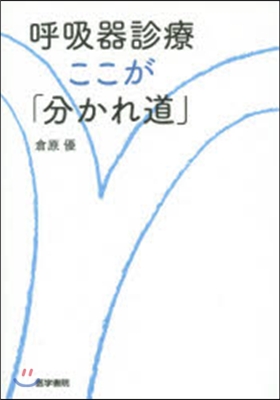 呼吸器診療ここが「分かれ道」