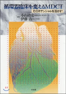 循環器臨床を變えるMDCT－そのポテンシ