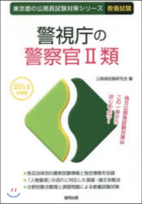 警視廳の警察官2類 敎養試驗 2016年度版