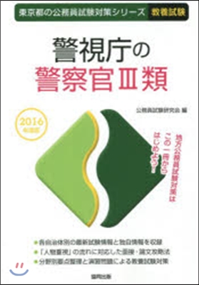 警視廳の警察官3類 敎養試驗 2016年度版