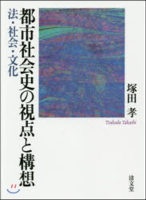 都市社會史の視点と構想 法.社會.文化