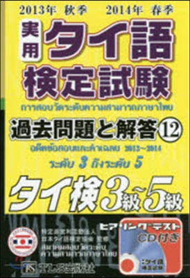 實用タイ語檢定試驗3~5級 13秋14春