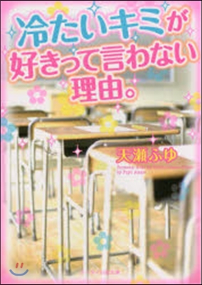 冷たいキミが好きって言わない理由。