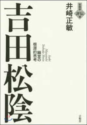 吉田松陰－幽室の根源的思考