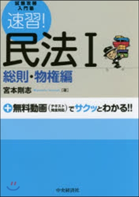 速習!民法   1 總則.物權編