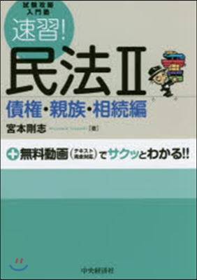 速習!民法   2 債權.親族.相續編