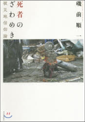 死者のざわめき 被災地信仰論