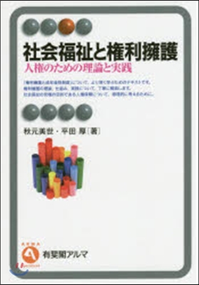 社會福祉と權利擁護－人權のための理論と實