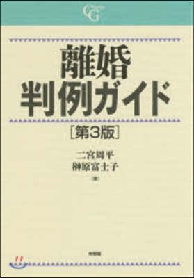 離婚判例ガイド 第3版