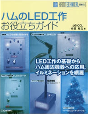 ハムのLED工作お役立ちガイド