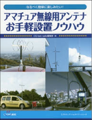 アマチュア無線用アンテナお手輕設置ノウハ