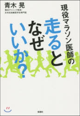 現役マラソン醫師の走るとなぜいいか?