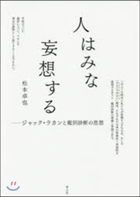 人はみな妄想する ジャック.ラカンと鑑別