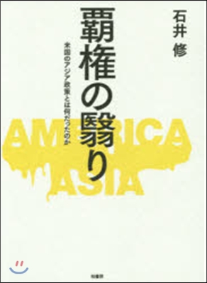 覇權のえいり－米國のアジア政策とは何だった