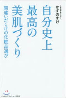 自分史上最高の美肌づくり 間違いだらけの