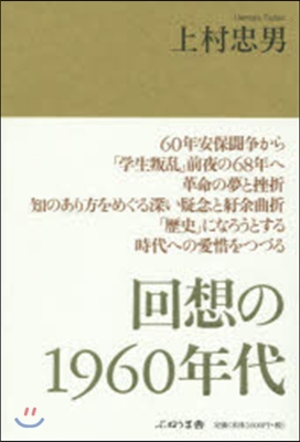 回想の1960年代